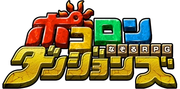 ポコロンダンジョンズ